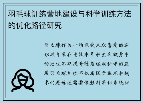 羽毛球训练营地建设与科学训练方法的优化路径研究 羽毛球训练营地建设与科学训练方法的优化路径研究