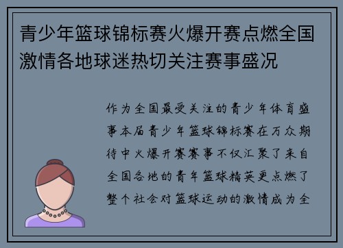 青少年篮球锦标赛火爆开赛点燃全国激情各地球迷热切关注赛事盛况