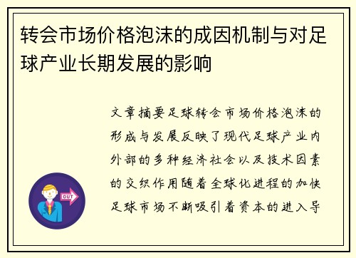转会市场价格泡沫的成因机制与对足球产业长期发展的影响 转会市场价格泡沫的成因机制与对足球产业长期发展的影响