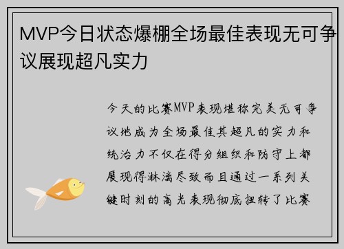 MVP今日状态爆棚全场最佳表现无可争议展现超凡实力 MVP今日状态爆棚全场最佳表现无可争议展现超凡实力