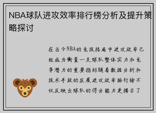 NBA球队进攻效率排行榜分析及提升策略探讨