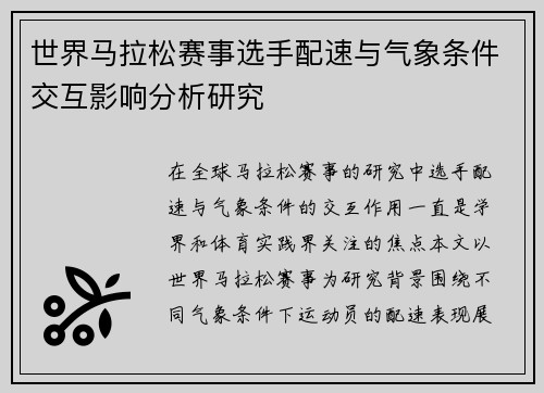 世界马拉松赛事选手配速与气象条件交互影响分析研究 世界马拉松赛事选手配速与气象条件交互影响分析研究