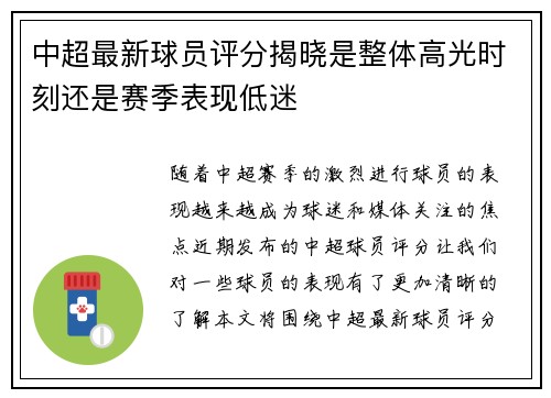 中超最新球员评分揭晓是整体高光时刻还是赛季表现低迷 中超最新球员评分揭晓是整体高光时刻还是赛季表现低迷