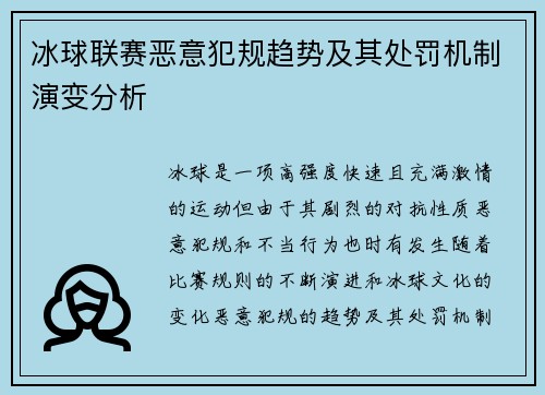 冰球联赛恶意犯规趋势及其处罚机制演变分析 冰球联赛恶意犯规趋势及其处罚机制演变分析