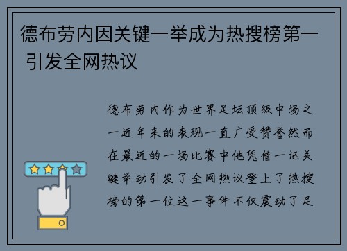 德布劳内因关键一举成为热搜榜第一 引发全网热议 德布劳内因关键一举成为热搜榜第一 引发全网热议