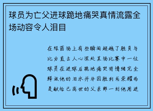 球员为亡父进球跪地痛哭真情流露全场动容令人泪目 球员为亡父进球跪地痛哭真情流露全场动容令人泪目