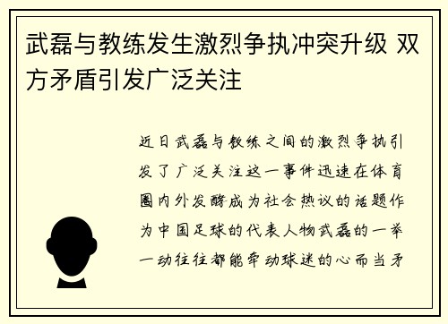 武磊与教练发生激烈争执冲突升级 双方矛盾引发广泛关注 武磊与教练发生激烈争执冲突升级 双方矛盾引发广泛关注
