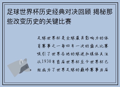 足球世界杯历史经典对决回顾 揭秘那些改变历史的关键比赛