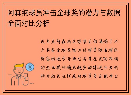 阿森纳球员冲击金球奖的潜力与数据全面对比分析 阿森纳球员冲击金球奖的潜力与数据全面对比分析
