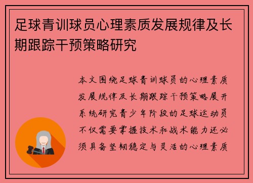 足球青训球员心理素质发展规律及长期跟踪干预策略研究 足球青训球员心理素质发展规律及长期跟踪干预策略研究