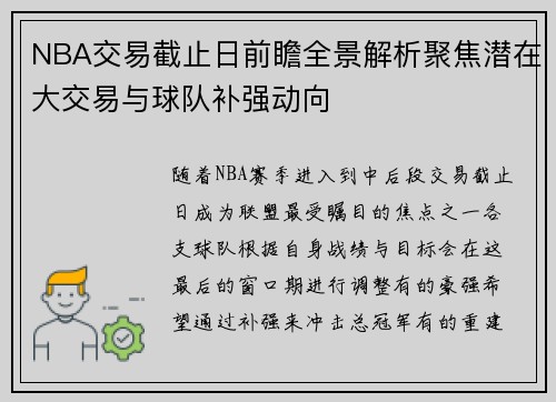 NBA交易截止日前瞻全景解析聚焦潜在大交易与球队补强动向
