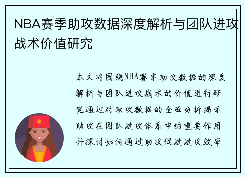 NBA赛季助攻数据深度解析与团队进攻战术价值研究 NBA赛季助攻数据深度解析与团队进攻战术价值研究