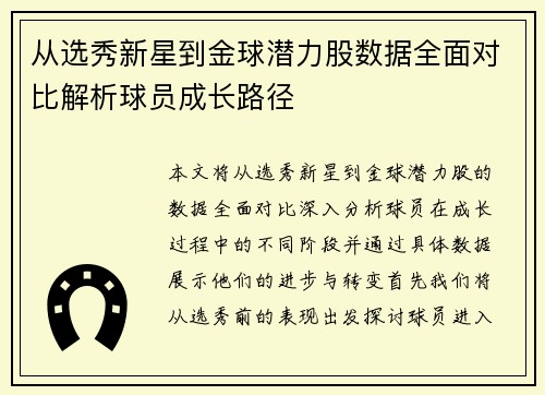 从选秀新星到金球潜力股数据全面对比解析球员成长路径 从选秀新星到金球潜力股数据全面对比解析球员成长路径