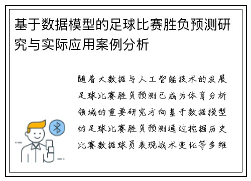 基于数据模型的足球比赛胜负预测研究与实际应用案例分析