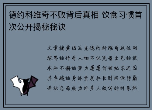 德约科维奇不败背后真相 饮食习惯首次公开揭秘秘诀
