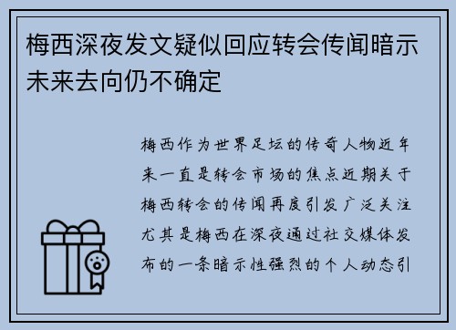 梅西深夜发文疑似回应转会传闻暗示未来去向仍不确定 梅西深夜发文疑似回应转会传闻暗示未来去向仍不确定