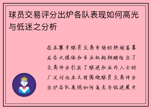 球员交易评分出炉各队表现如何高光与低迷之分析