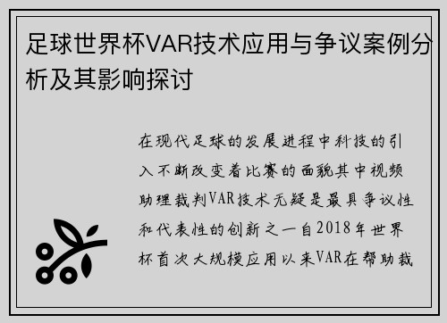 足球世界杯VAR技术应用与争议案例分析及其影响探讨