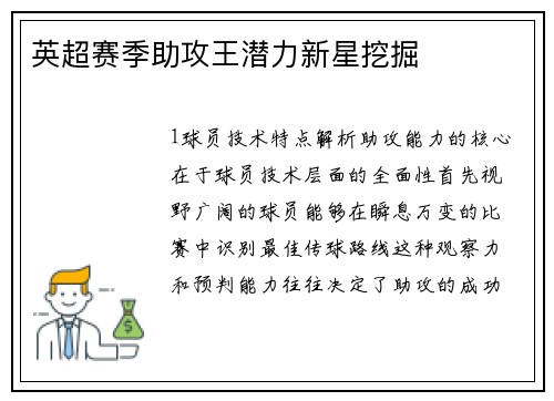 英超赛季助攻王潜力新星挖掘