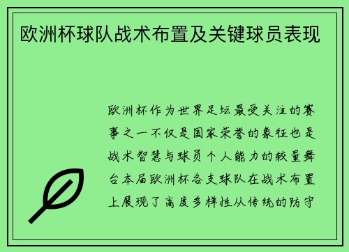 欧洲杯球队战术布置及关键球员表现