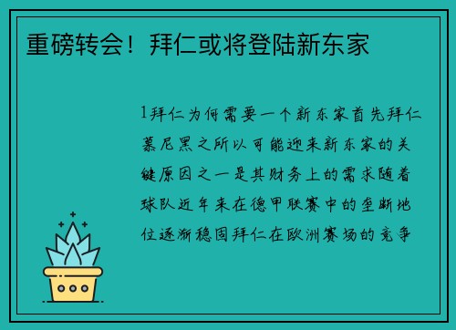 重磅转会！拜仁或将登陆新东家
