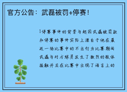 官方公告：武磊被罚+停赛！
