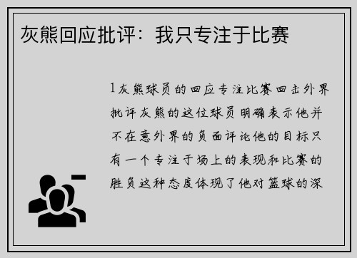 灰熊回应批评：我只专注于比赛