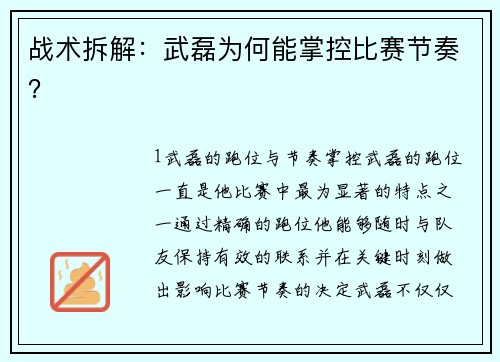战术拆解：武磊为何能掌控比赛节奏？