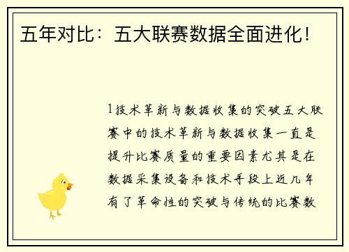 五年对比：五大联赛数据全面进化！