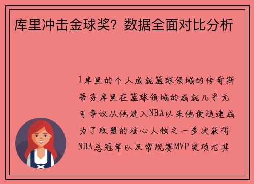 库里冲击金球奖？数据全面对比分析