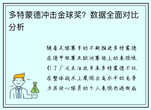 多特蒙德冲击金球奖？数据全面对比分析