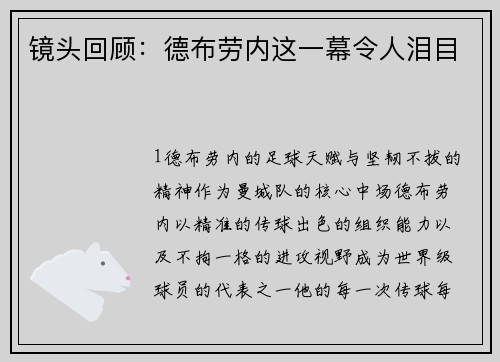 镜头回顾：德布劳内这一幕令人泪目