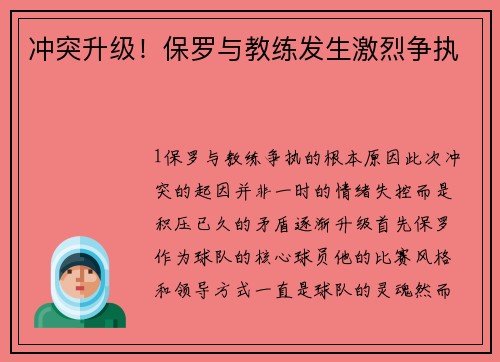 冲突升级！保罗与教练发生激烈争执