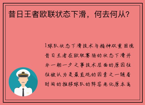 昔日王者欧联状态下滑，何去何从？