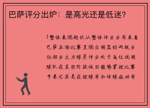 巴萨评分出炉：是高光还是低迷？