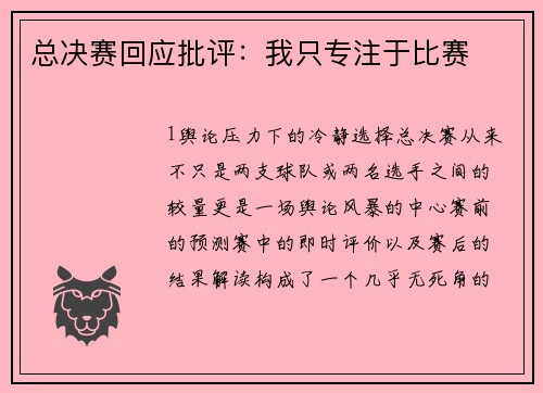 总决赛回应批评：我只专注于比赛