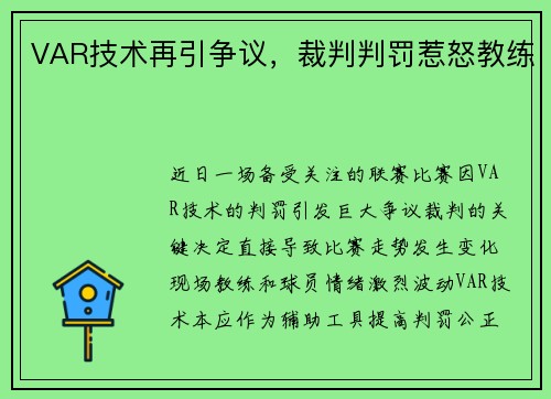 VAR技术再引争议，裁判判罚惹怒教练