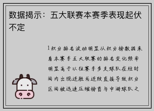 数据揭示：五大联赛本赛季表现起伏不定