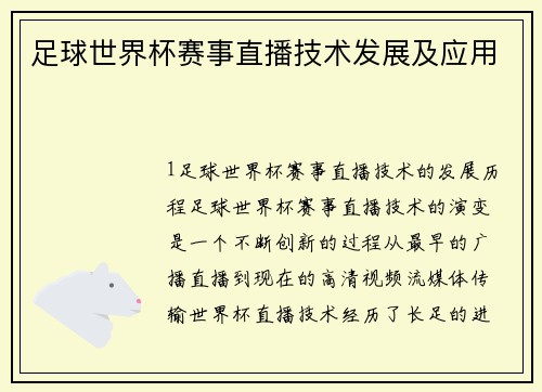 足球世界杯赛事直播技术发展及应用