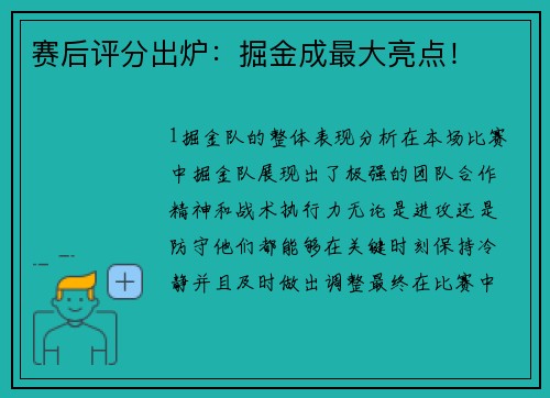 赛后评分出炉：掘金成最大亮点！
