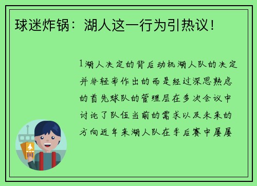 球迷炸锅：湖人这一行为引热议！
