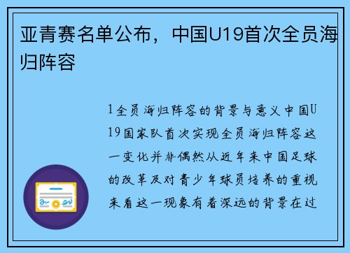 亚青赛名单公布，中国U19首次全员海归阵容
