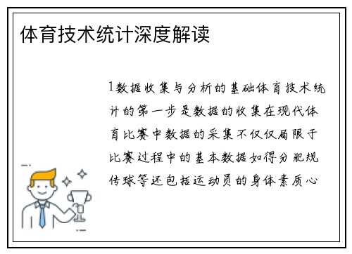 体育技术统计深度解读