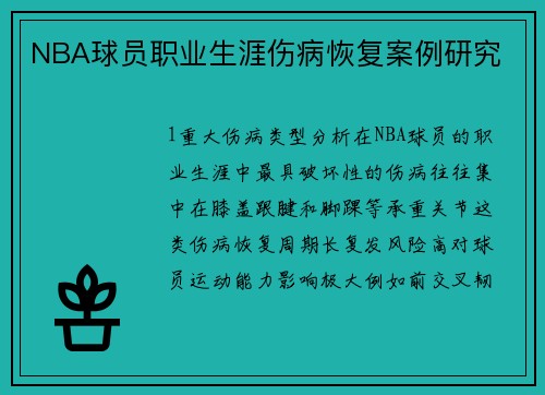 NBA球员职业生涯伤病恢复案例研究