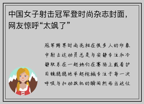 中国女子射击冠军登时尚杂志封面，网友惊呼“太飒了”