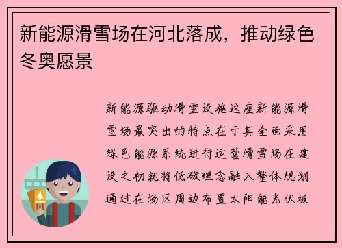新能源滑雪场在河北落成，推动绿色冬奥愿景