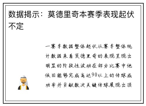 数据揭示：莫德里奇本赛季表现起伏不定