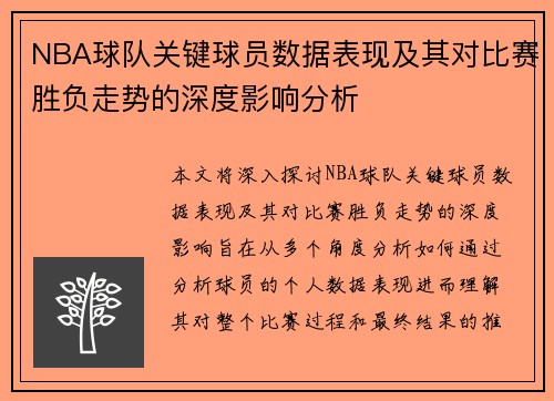 NBA球队关键球员数据表现及其对比赛胜负走势的深度影响分析