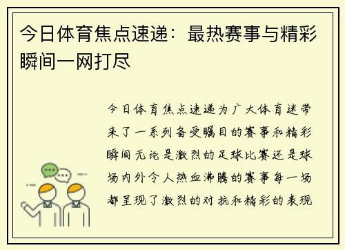 今日体育焦点速递：最热赛事与精彩瞬间一网打尽