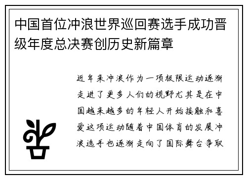 中国首位冲浪世界巡回赛选手成功晋级年度总决赛创历史新篇章